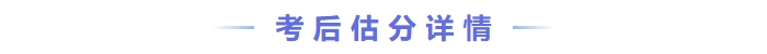 考后估分详情