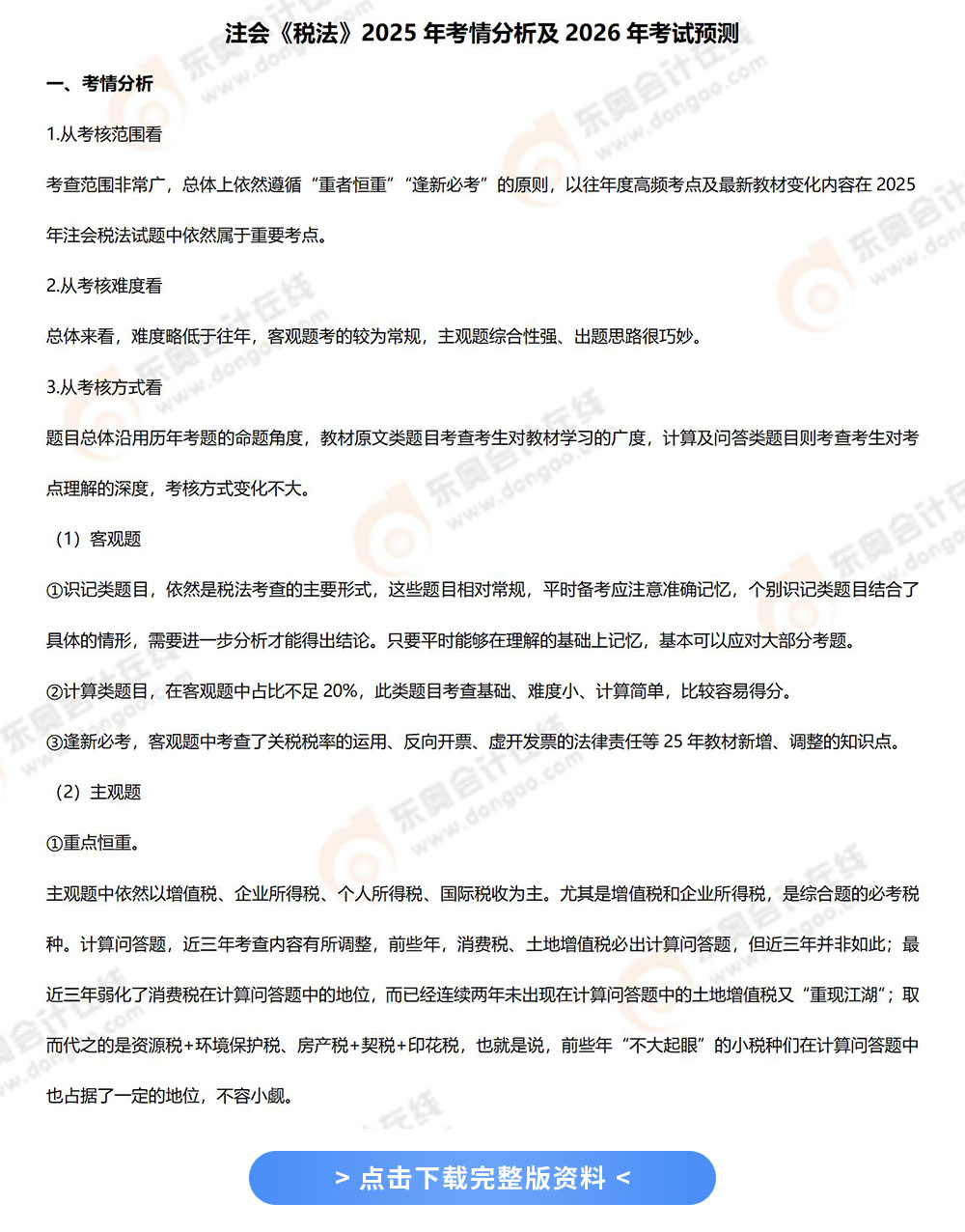 25年《税法》考题分析