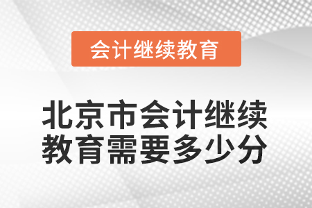 2025年北京市会计继续教育需要多少分？