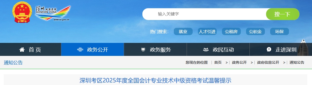 深圳考区2025年度全国会计专业技术中级资格考试温馨提示 深圳考区2025年度全国会计专业技术中级资格考试温馨提示