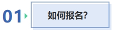 如何报名? 如何报名?