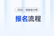 2026年初级会计报名流程提前看！需要准备这些报名资料！