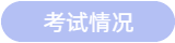考试情况 考试情况