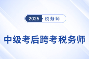 中级考后别躺平！转战税务师，迈出成为“复合型人才”的第一步！