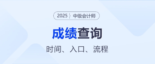 中级会计成绩查询入口在哪里