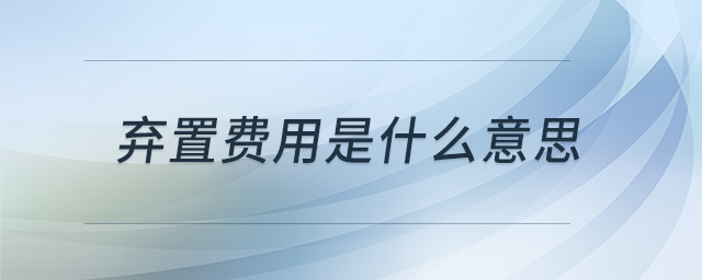 弃置费用是什么意思