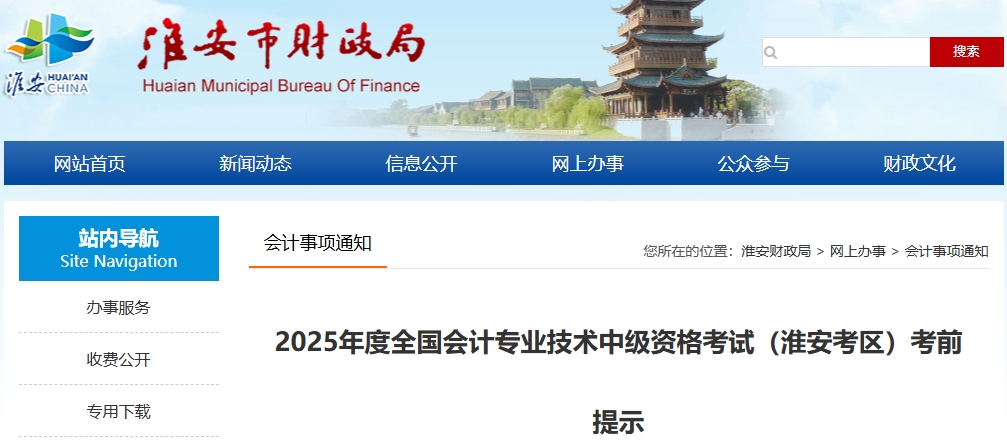 江苏淮安2025年度全国会计专业技术中级资格考试考前提示 江苏淮安2025年度全国会计专业技术中级资格考试考前提示