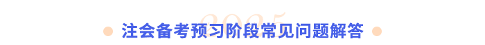 注会备考预习阶段常见问题解答