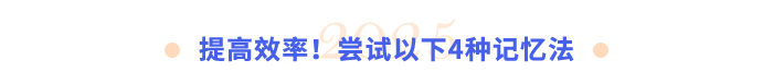 提高效率！尝试以下4种记忆法