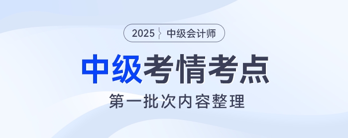 2025年中级会计《财务管理》考试第一批次考情及考点分析