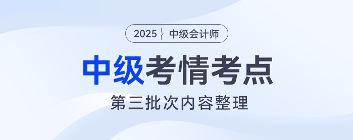 2025年《中级会计实务》考试第三批次考情及考点分析