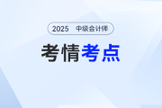2025年中级会计《财务管理》考试第三批次考情及考点分析