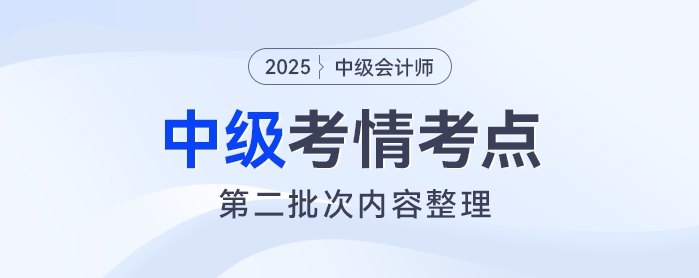 2025年中级会计《财务管理》考试第二批次考情及考点分析