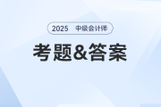 2025年中级会计师题目及答案发布了吗？