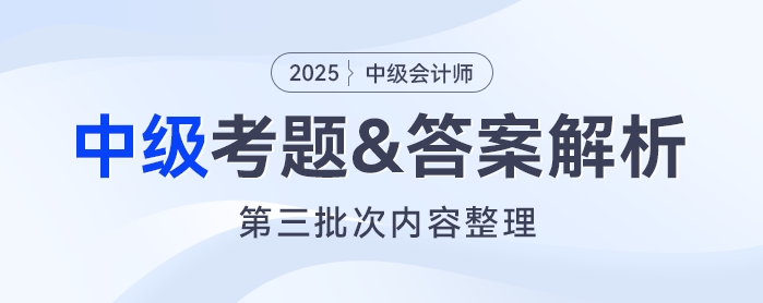 2025年《中级会计实务》考题及参考答案第三批次（考生回忆版）