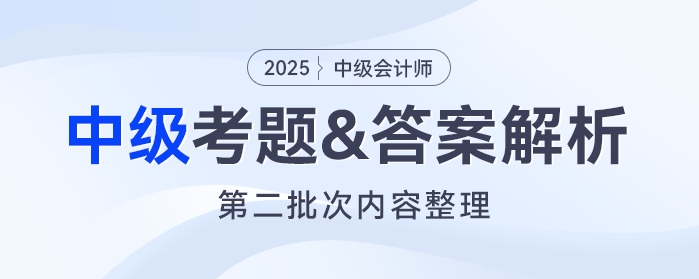 2025年中级会计《经济法》考题及参考答案第二批次（考生回忆版）