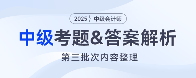 2025年中级会计《经济法》考题及参考答案第三批次（考生回忆版）