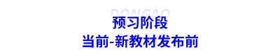 预习阶段