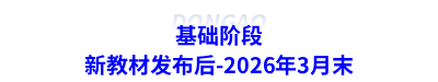 基础阶段