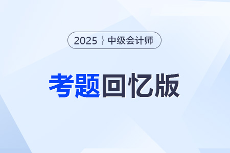 中级会计试题及答案解析在哪里可以看到? 中级会计试题及答案解析在哪里可以看到?