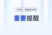2026年初级会计考试报名前，需要做好这四件事！