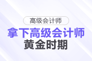 拿下高级会计师的黄金时机！这些人现在准备很合适！