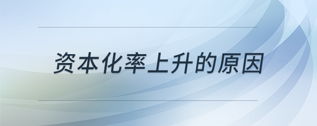 资本化率上升的原因