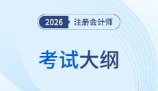 2026年注会考试大纲何时发布?近五年考纲发布时间轴速看!