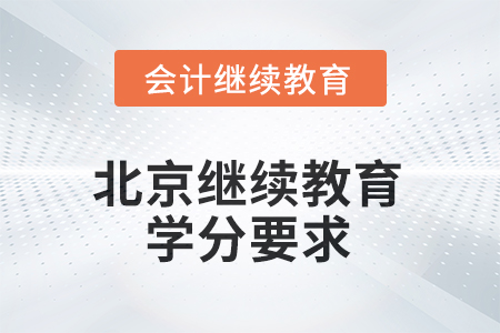 北京会计继续教育2025年学分要求