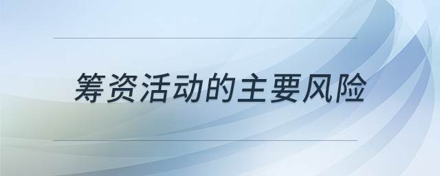 筹资活动的主要风险