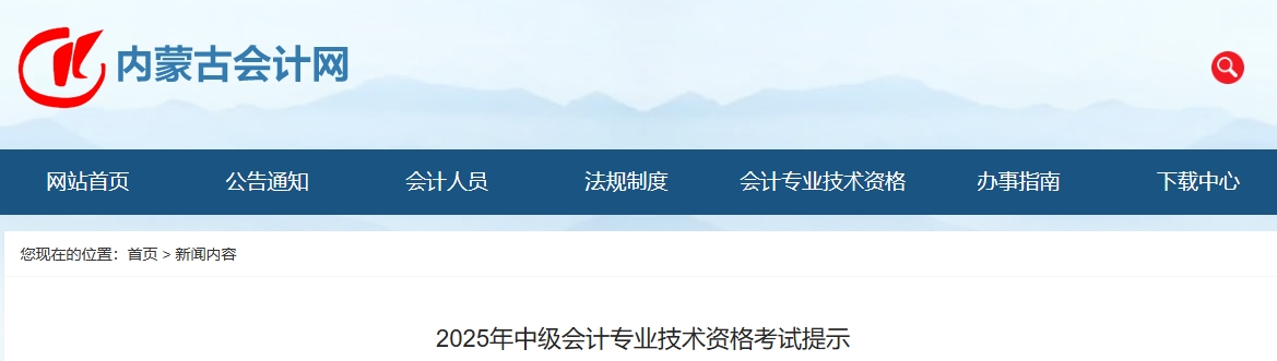 内蒙古2025年中级会计专业技术资格考试提示 内蒙古2025年中级会计专业技术资格考试提示