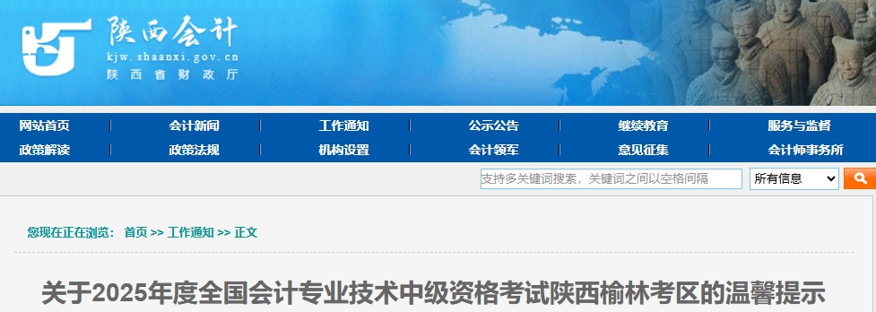 陕西榆林考区2025年中级会计考试温馨提示 陕西榆林考区2025年中级会计考试温馨提示