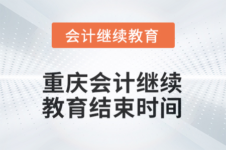 2025年重庆会计继续教育结束时间