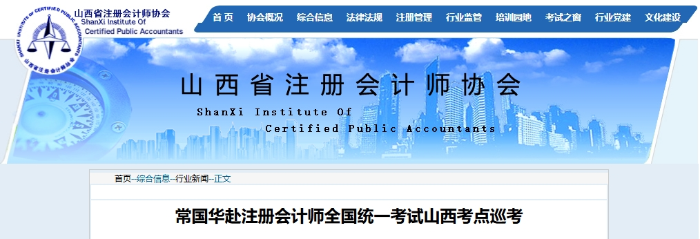 常国华赴注册会计师全国统一考试山西考点巡考