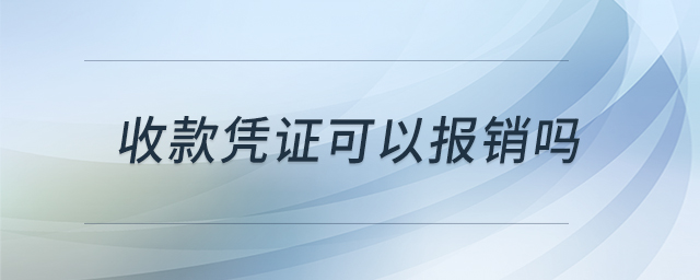 收款凭证可以报销吗 收款凭证可以报销吗