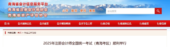 2025年注册会计师全国统一考试（青海考区）顺利举行