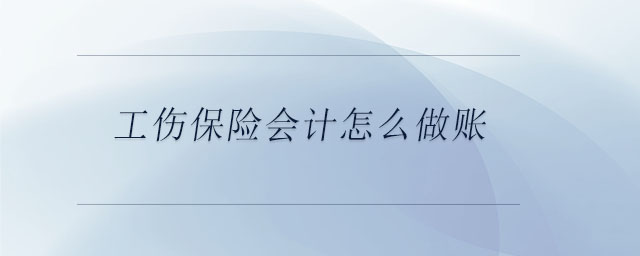 工伤保险会计怎么做账