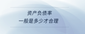 资产负债率一般是多少才合理