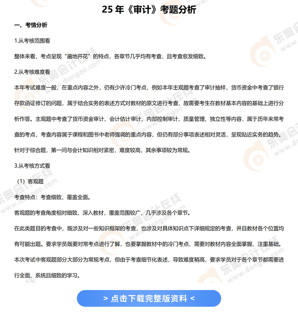 25年《审计》考题分析