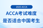 acca考试难度如何？适合中国考生报考吗？