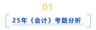 会计考题分析