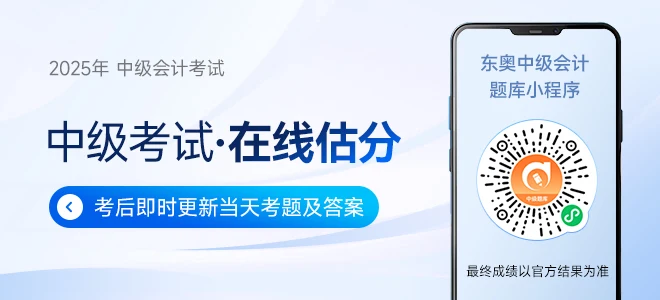 东奥名师全程陪考！25年中级会计考后复盘直播交流！