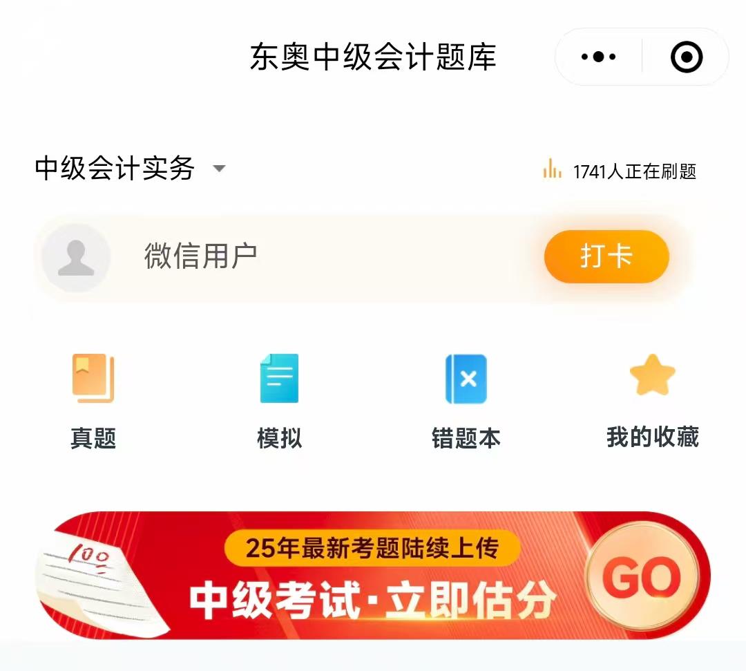 中级会计估分小程序