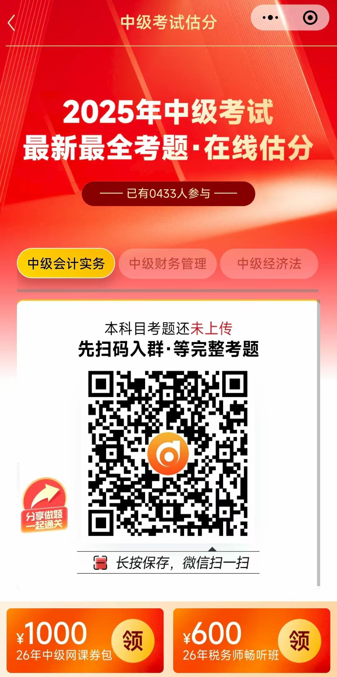 中级会计估分小程序1