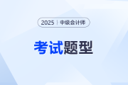 2025年中级会计考试答案在哪里看？