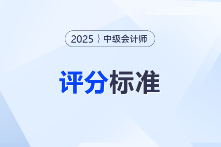 中级会计师考试如何估分 中级会计师考试如何估分