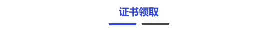 证书领取 证书领取