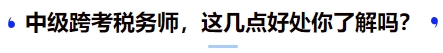 中级跨考税务师，这几点好处你了解吗？