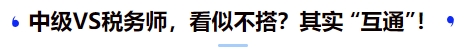 中级VS税务师，看似不搭？其实 “互通”！