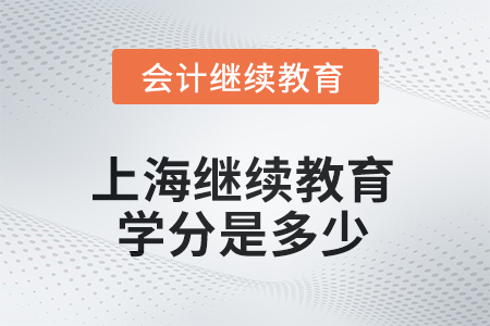 2025年上海继续教育学分是多少? 2025年上海继续教育学分是多少?